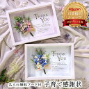＼ランキング1位／ 写真不要！すぐ届く！ 子育て感謝状 結婚式 フラワー 両親 プレゼント 名入れ無料 メッセージ お花…