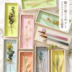 結婚祝い 夫婦箸 ドライフラワー 箸置き ペア箸 誕生日 結婚記念日 両親贈呈品 ペアギフト お祝い 記念品 メッセージカード付 結婚記念日 内祝い 金婚式 銀婚式 初任給ギフト 卒業 成人 新築祝い 母の日 お礼ギフト ／「ドライフラワー夫婦箸ギフトセット」