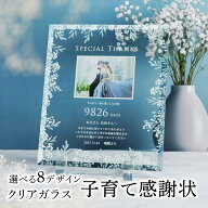 子育て感謝状 結婚式 両親プレゼント ガラスプレート 写真入り 名入れ無料 メッセージ カウント日数 子育…
