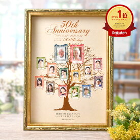金婚式 プレゼント エメラルド婚 ダイヤモンド婚 家系図 両親プレゼント 家族写真入 変わり種 感動の贈り物 名入れ ゴールド オリジナルギフト 記念品 記念ギフト 55周年 60周年 ／金婚式・結婚記念日50周年の贈り物【金婚式ファミリーツリー】