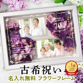 ＼ランキング1位／古希 70才 喜寿 77歳 卒寿 90歳 紫色 お花 お祝い 敬老の日 贈り物 名入れ無料 メッセージ フォトフレーム お祝 プレゼント 女性 母 写真 お花付写真立て お祝い ギフト 定年 退職 ／「古希喜寿フォトフレームフラワー」 ｜納期5日（土日祝除く）