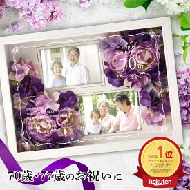 ＼ランキング1位／古希 70才 喜寿 77歳 卒寿 90歳 紫色 お花 お祝い 敬老の日 贈り物 名入れ無料 メッセージ フォトフレーム お祝 プレゼント 女性 母 写真 お花付写真立て お祝い ギフト 定年 退職 ／「古希喜寿フォトフレームフラワー」
