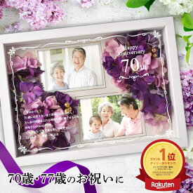 ＼ランキング1位／古希 70才 喜寿 77歳 卒寿 90歳 紫色 お花 お祝い 敬老の日 贈り物 名入れ無料 メッセージ フォトフレーム お祝 プレゼント 女性 母 写真 お花付写真立て お祝い ギフト 定年 退職 ／「古希喜寿フォトフレームフラワー」 ｜納期5日（土日祝除く）