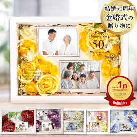 ＼ランキング1位／金婚式 結婚50周年 フォトフレーム 記念日 お祝い 両親プレゼント 結婚記念日 銀婚式 ルビー婚 サファイア婚 エメラルド 真珠婚 ダイヤモンド婚 名入れ無料 メッセージ プレゼント 写真 ／ 結婚記念日の贈り物！名入れフォトフレームフラワー
