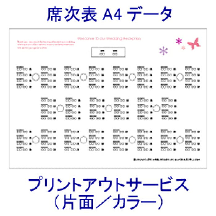 楽天市場 手作り応援 席次表セミオーダー 席次表データa4プリントアウト 片面 カラー印刷 結婚式ウェディングギフトファルベ