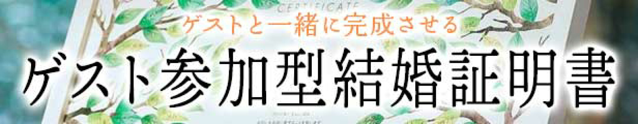 ゲストと一緒に完成させる結婚式の記念に残るゲスト参加型結婚証明書