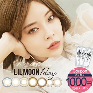 【1000円(12%OFF)割引クーポン!!】送料無料(メール便) LILMOON リルムーン ワンデー ★4箱セット[1箱10枚×4箱]1日 DIA14.2/14.4 BC8.6 ±0.00〜-10.00( 度あり 度なし )カラコン カラーコンタクト colored contactlens/color contact
