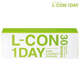 (1箱30枚) L-CON 1DAY エルコンワンデー終日装用1日使い捨てコンタクトレンズ [Lcon-30p][SI]*