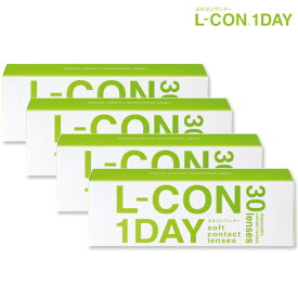 送料無料 (メール便) 【4箱セット】(1箱30枚) L-CON 1DAY エルコンワンデー終日装用1日使い捨てコンタクトレンズ[Lcon-30p][SI]