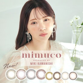 【20%OFF割引クーポン!】送料無料 (メール便)【2箱セット】(1箱10枚) mimuco ミムコ ワンデー カラコン [mimuco-1day] [PI]