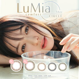 【2箱セット】（1箱10枚）【コンフォート】 LuMia comfort ルミア ワンデー サークル カラコン［Lumia-comfort ］[EN-S]