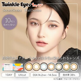 (1箱10枚)　Twinkle Eyes 1Day UV トゥインクルアイズ ワンデー UVカラコン [twinkleeyes-10p][EN-T]*