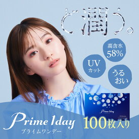 (1箱100枚) Prime 1day プライムワンデー 100枚入り 終日装用1日使い捨て コンタクトレンズ[prime-100p][AI]*
