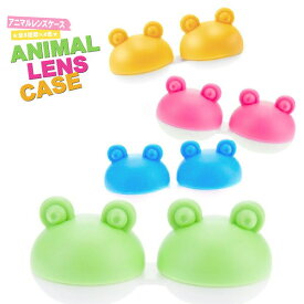 【在庫一掃】カエル レンズケース　可愛くてキュートなレンズケース！ コンタクトレンズケース[FA]