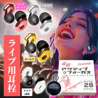 【医師監修】 耳栓 ライブ用 音楽 フェス クラブ 「音量は抑えて音楽の感動はそのままに」 男女共用 医師…