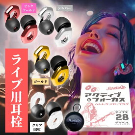 【医師監修】 耳栓 ライブ用 音楽 フェス クラブ 「音量は抑えて音楽の感動はそのままに」 男女共用 医師監修 聴覚障害 予防 スポーツ観戦 イヤーチップ（XS/S/M/L 4サイズ付） オシャレな持ち運びケース付属 1ペア 全4色
