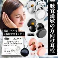 【医師監修】 耳栓 聴覚過敏の方向け ノイズキャンセリング 3段階切替式 男女共用 医師監修 HSP対策 集中…