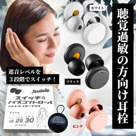 【早い者勝ち！最大2,000円OFFクーポン配布中！】【医師監修】 耳栓 聴覚過敏の方向け ノイズキャンセリング 3段階切替式 男女共用 医師監修 HSP対策 集中作業 通勤 旅行 イヤーチップ（XS/S/M/L 4サイズ付） オシャレな持ち運びケース付属 1ペア 全3色