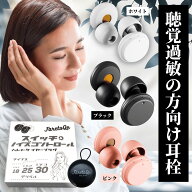 【医師監修】耳栓 聴覚過敏の方向け ノイズキャンセリング 3段階切替式 男女共用 医師監修 HSP対策 集中…