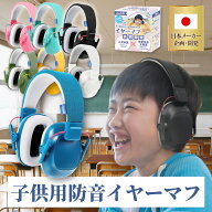 【楽天ランキング1位獲得！】【医師監修】 イヤーマフ 子供 ライブ用 防音 フェス 聴覚過敏 超軽量 痛く…