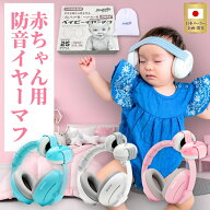 【医師監修】 赤ちゃん イヤーマフ 2WAY ベイビー 防音 ヘッドホン 遮音 飛行機 睡眠 ライブ スポーツ観…