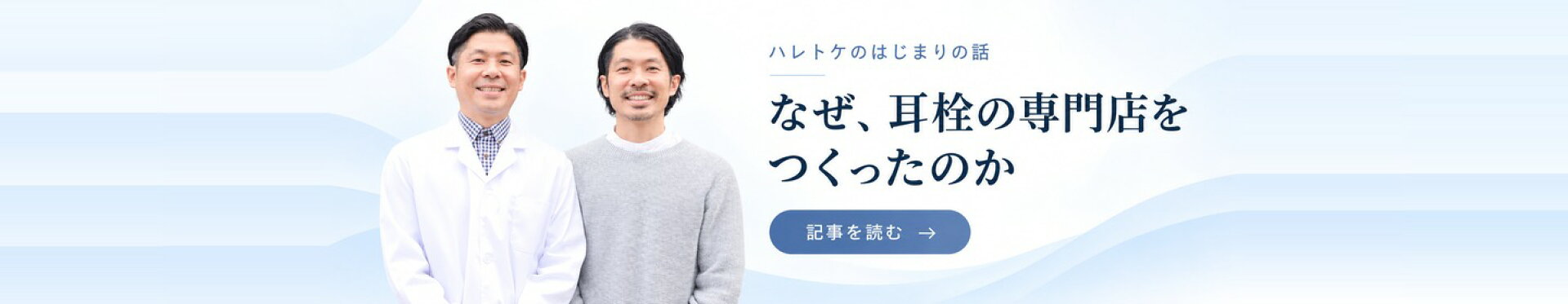なぜ、耳栓の専門店をつくったのか ハレトケのはじまりの話 記事を読む