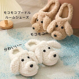 【0と5の日限定最大20%OFFクーポン！】ルームシューズ 犬 もこもこ ふわふわ 動物 もこもこスリッパ ぬいぐるみスリッパ ふわふわスリッパ モコモコスリッパ もこもこルームシューズ かわいいスリッパ 可愛い 暖かい ぬいぐるみ スリッパ レディース
