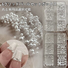 パールストーン ネイルパーツ セット ネイル ボール 穴なし まん丸 立体 ネイル チャーム ネイル パーツ ネイルアート アクセサリー クリームパール ネイル デコパーツ ネイル デコレーションパーツ セルフネイル デコパーツ 丸 半円 選択可能 6 In1サイズ 手芸 高級 上品