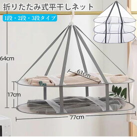 平干しネット 物干しネット 平干し洗濯ネット ニット 干す ネット セーター 平干しネット 3段 2段 1段 物干し ハンガー セーター干し セーター ネット 型崩れ防止 洗濯 乾燥 多段 ベランダ メッシュ 大容量 型崩れ防止 室内干し 平干しラック コンパクト収納 折り畳み収納