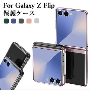 Galaxy Z Flip8�P�[�X Samsung Galaxy Z Flip8 �P�[�X �M�����N�V�[Z FLIP8 �P�[�X GALAXYZFLiP8 �P�[�X �N���A GALAXY �t���b�v8 �P�[�X �M�����N�V�[ �t���b�v7 �P�[�X GALAXY z flip7 �J�o�[ galaxy zflip7 �P�[�X PC�P