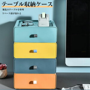 卓上収納 机上収納 テーブル収納 テーブル上収納 小さめ 雑貨 収納用品 収納ケース プラスチック 引き出し 収納ボックス テーブル 収納 文具収納 文房具 収納 化粧品収納 おもちゃ収納 小物