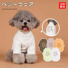 犬の服 ドッグウェア トレーナー ペットウェア 犬用服 猫の服 ペット服 犬用 猫用 ウェア 犬服 猫 グッズ 犬 グッズ 超小型犬 小型犬 中型犬 ペット用 服 ペット用品 ペットグッズ 袖あり 服 春 冬 秋 防寒 お出掛け お散歩 かわいい 抜け毛防止 シンプル 送料無料