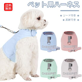犬用ハーネス 犬 リード ハーネス セット 犬具 胴輪 猫 犬 ハーネス リードセット 小型犬 ハーネスリードセット 簡単装着 犬ハーネスリードセット 抜けない 柔らかい 犬具 ペット用品 おしゃれ ウェアハーネス リード付き 犬用 猫用 反射でき お散歩 お出掛け 送料無料