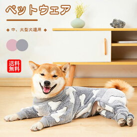 超大型犬 中型犬 大型犬 犬服 つなぎ ロンパース 犬用ロンパース ドッグウェア あたたかい ペットウェア ペット服 冬 秋 犬用 パジャマ 犬 カバーオール 猫用 ペット用 部屋着 裏起毛 洋服 袖あり ペット用品 ペットグッズ 防寒 保温 抜け毛防止 おすすめ かわいい 送料無料