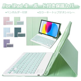 ipad 9世代 カバー キーボード iPad air ケース キーボード ipad キーボード ケース 10.2 10.9 ipad pro 11インチ キーボード 可愛い カラーキートップ ipad 第10世代 ケース キーボード ipad air4世代 キーボード iPad 9.7 ケース アイパッド air3 pro 10.5 おしゃれ 人気