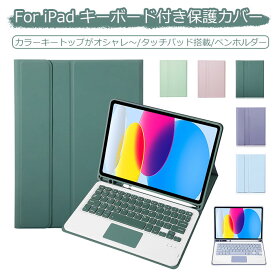 ipad 9世代 カバー キーボード iPad air ケース キーボード ipad pro 11インチ キーボード 可愛い カラーキートップ タッチパッド付 ipad 第10世代 ケース キーボード ipad 10.9 10.2 ケース ipad air5 キーボード iPad 9.7 ケース アイパッド air4 air3 pro 10.5 オシャレ