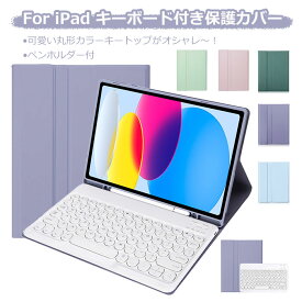 ipad 9世代 カバー キーボード iPad air ケース キーボード ipad キーボード ケース 10.2 ipad pro 11 可愛い カラー 丸形キーキャップ ipad 第10世代 ケース キーボード インチ ケース キーボード ipad air5 キーボード iPad 9.7 ケース ペン収納 アイパッド air3 pro 10.5