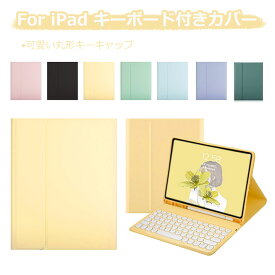 可愛い ipad 第10世代 キーボード iPad ケース Pad 第9世代 キーボード ケース ペン収納 ipad キーボード ケース 10.2 ipad pro 11インチ 第4世代 キーボード ipad air5 キーボード 第10世代 キーボード iipad air4 9.7 pro 10.5 アイパッド キーボード 丸形キー おしゃれ