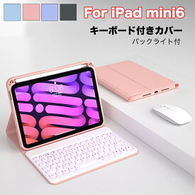 ipad mini 第6世代 ケース キーボード付 丸形キー 耐衝撃 ペンホルダー 可愛い ipad mini 6 キーボード ケース 分離式 バックライト付 ipad mini6 キーボード おしゃれ マグネット ipad mini キーボード カバー ipad mini ケース 第6世代 アイパッドミニ6 ケース 手帳型 人気