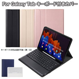 Galaxy TAB S8+ カバー ケース キーボード付 スタンド 薄型 PUレザー galaxy tab キーボード ケース Galaxy Tab S8 Ultra キーボード 保護カバー ペンホルダー キーボードの色は選択可