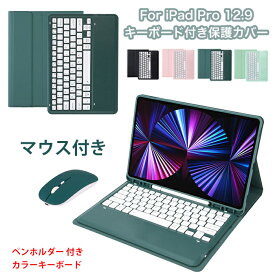 ipad pro 12.9 ケース 第6世代 第5世代 第4世代 3世代 ipad pro 12.9 キーボード ケース ipad pro 12.9 第6世代 ケース キーボード ipadpro 12.9インチ ケース キーボード ipad pro ケース 可愛い カラー マウス キーボード ペンホルダー アイパッド ケース おしゃれ 人気