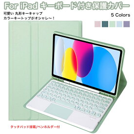 可愛い カラー 丸形キーキャップ ipad 第10世代 ケース キーボード タッチパッド ipad 9世代 カバー キーボード iPad air ケース キーボード ipad キーボード ケース 10.2 ipad pro 11インチ キーボード ipad air5 キーボード iPad 9.7 ケース アイパッド air4 3 pro 10.5
