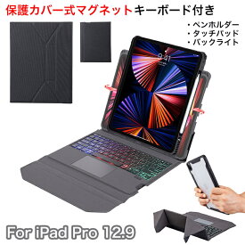 ipadpro 12.9インチ ケース キーボード アイパッドプロ 12.9 背面ケース ipad pro 12.9 キーボード ケース ipad pro 12.9 ケース 6世代 第5世代 第4世代 ipad pro 12.9 第6世代 ケース キーボード ペン収納 保護カバー式 マグネット キーボード付 タッチパッド バックライト