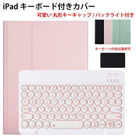 iPad ケース 第10世代 キーボード 可愛い 丸形キー 7色バックライト付 iPad 第9世代 キーボード ケース ペン収納 ipad キーボード ケース 10.2 ipad pro 11インチ 第4世代 キーボード ipad air5 キーボード ipad 第10世代 キーボード アイパッド air4 9.7 pro 10.5 おしゃれ