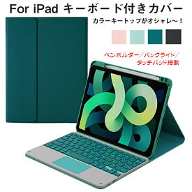 ipad 10世代 ケース キーボード iPad 第9世代 キーボード ケース ipad pro 11インチ 第4世代 キーボード iPad air ケース キーボード ipad キーボード ケース 10.2 ipad air5 キーボード ペン収納 アイパッド 第8世代 air4 カラー キー おしゃれ タッチパッド バックライト