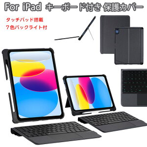 ipad air 第7世代 キーボード ipadair ケース M3 キーボード ipad air 11インチ m2 ケース キーボード タッチパッド バックライト ipad 第10世代 ケース ペン収納 キーボード付き iPad ケース 第10世代 キー