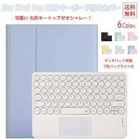 ipad pro 12.9 ケース ペン収納 おしゃれ ipad pro 12.9 キーボード ケース ipad pro 12.9 第6世代 ケース キーボード タッチパッド 可愛い 丸形キーキャップ アイパッドプロ ipad pro 12.9 ケース 第6世代 第5世代 第4世代 第3世代 ipadpro 12.9インチ ケース キーボード