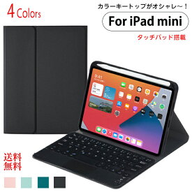 ipad mini 第6世代 ケース ipad mini6 ケース 可愛い カラー キートップ タッチパッド ipad mini ケース キーボード ipad mini ケース 第6世代 アイパッドミニ ケース ipad mini6カバー ipad mini 6 キーボード ケース ipad mini 6 ケース カバー ペン収納 おしゃれ 人気