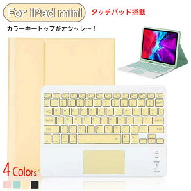 可愛い カラー キートップ ipad mini ケース キーボード ipad mini 6 キーボード ipad mini 第6世代 ケース ipad mini6 ケース ipad mini ケース 第6世代 アイパッドミニ ケース ipad mini6カバー ipad mini5 ケース mini4/3/2 おしゃれ アイパッド キーボード タッチパッド