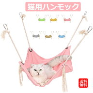猫ハンモック ニャンモック 猫 ハンモック ケージ用 ケージ ケージ内 洗濯でき 通気性抜群 両面使用 フッ…